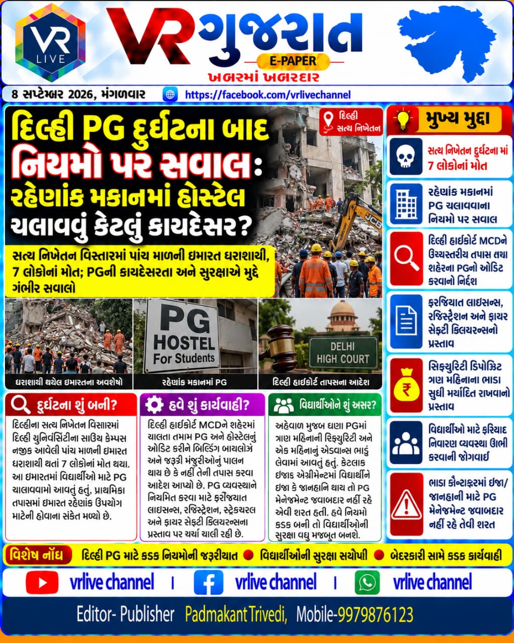 e-paper-gujarati-news-vr-live-gujarat-08-09-2026-epaper-gujarat-gujarati (1)