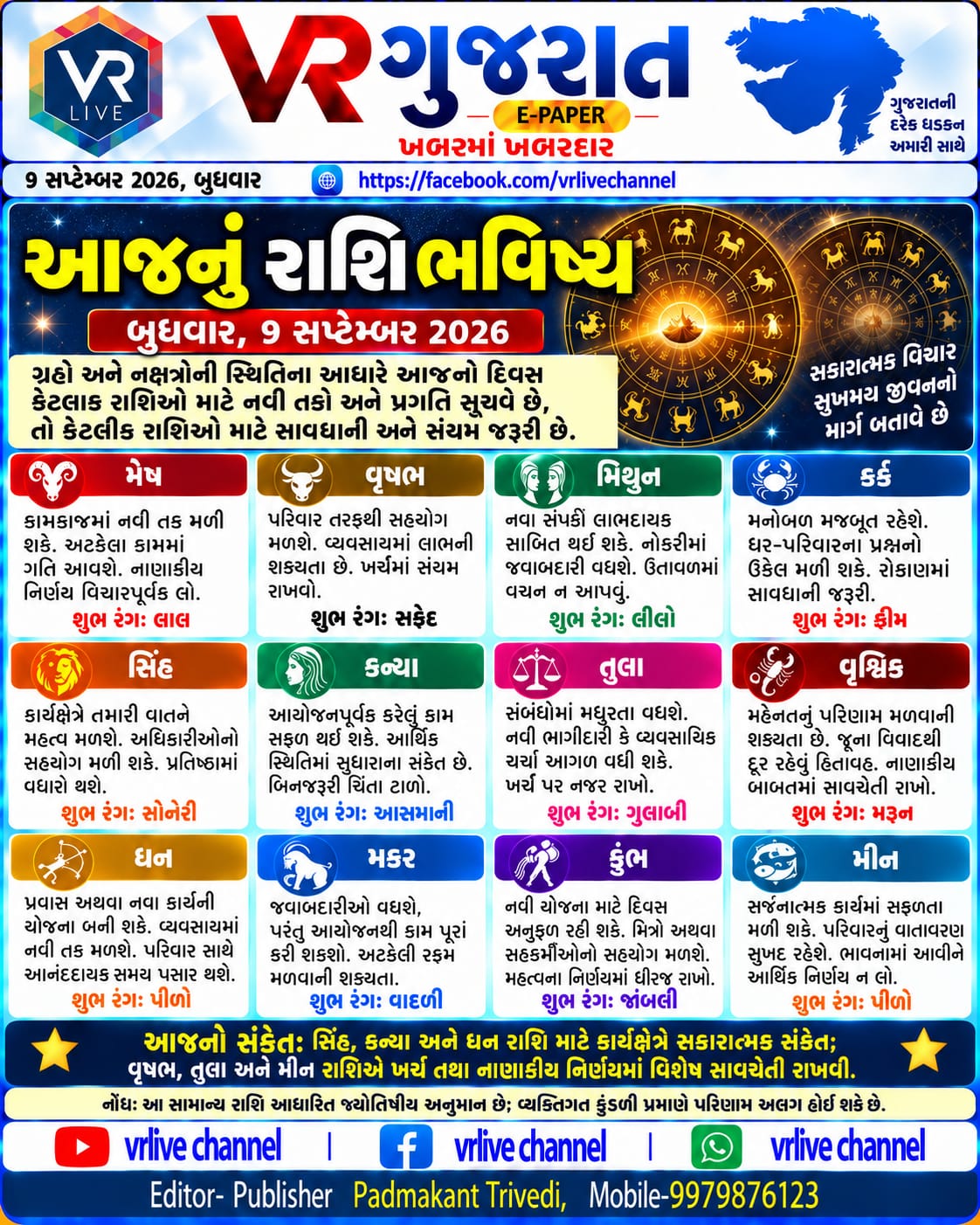 E PAPER Gujarati News VR LIVE GUJARAT 09-09-2026 #EPAPER #GUJARAT #GUJARATI