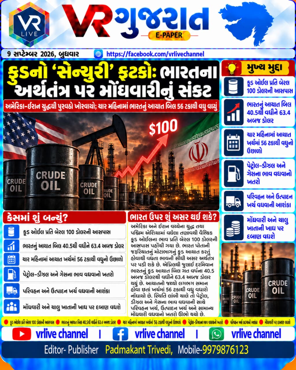 E PAPER Gujarati News VR LIVE GUJARAT 09-09-2026 #EPAPER #GUJARAT #GUJARATI