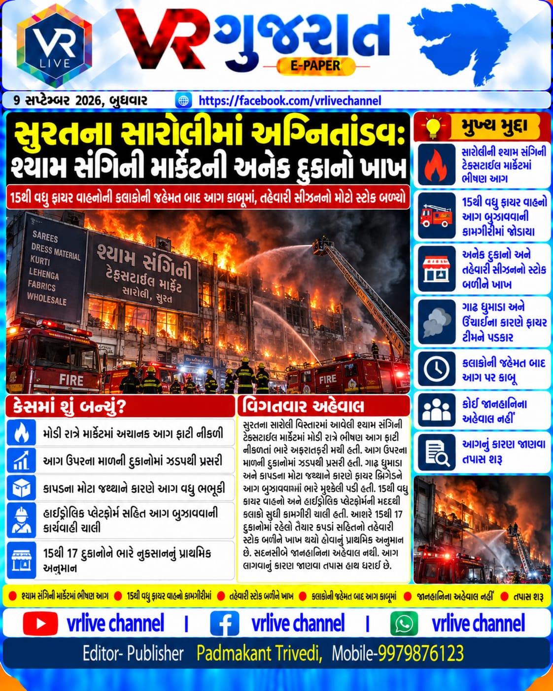 E PAPER Gujarati News VR LIVE GUJARAT 09-09-2026 #EPAPER #GUJARAT #GUJARATI