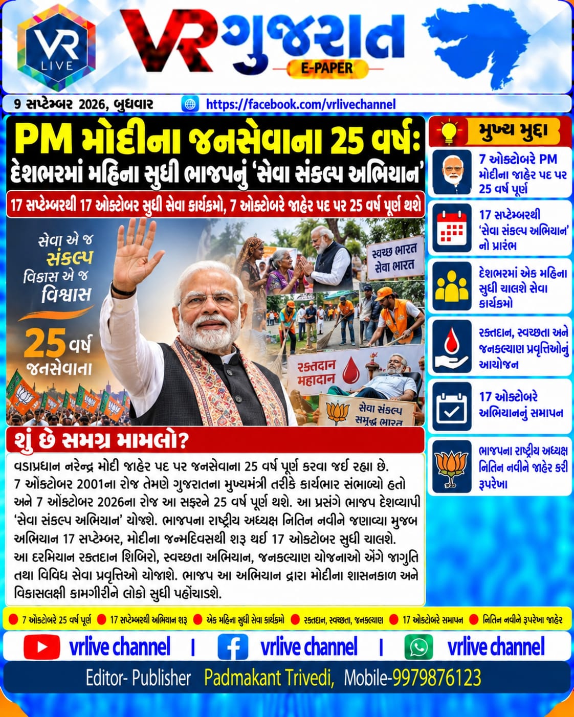 E PAPER Gujarati News VR LIVE GUJARAT 09-09-2026 #EPAPER #GUJARAT #GUJARATI