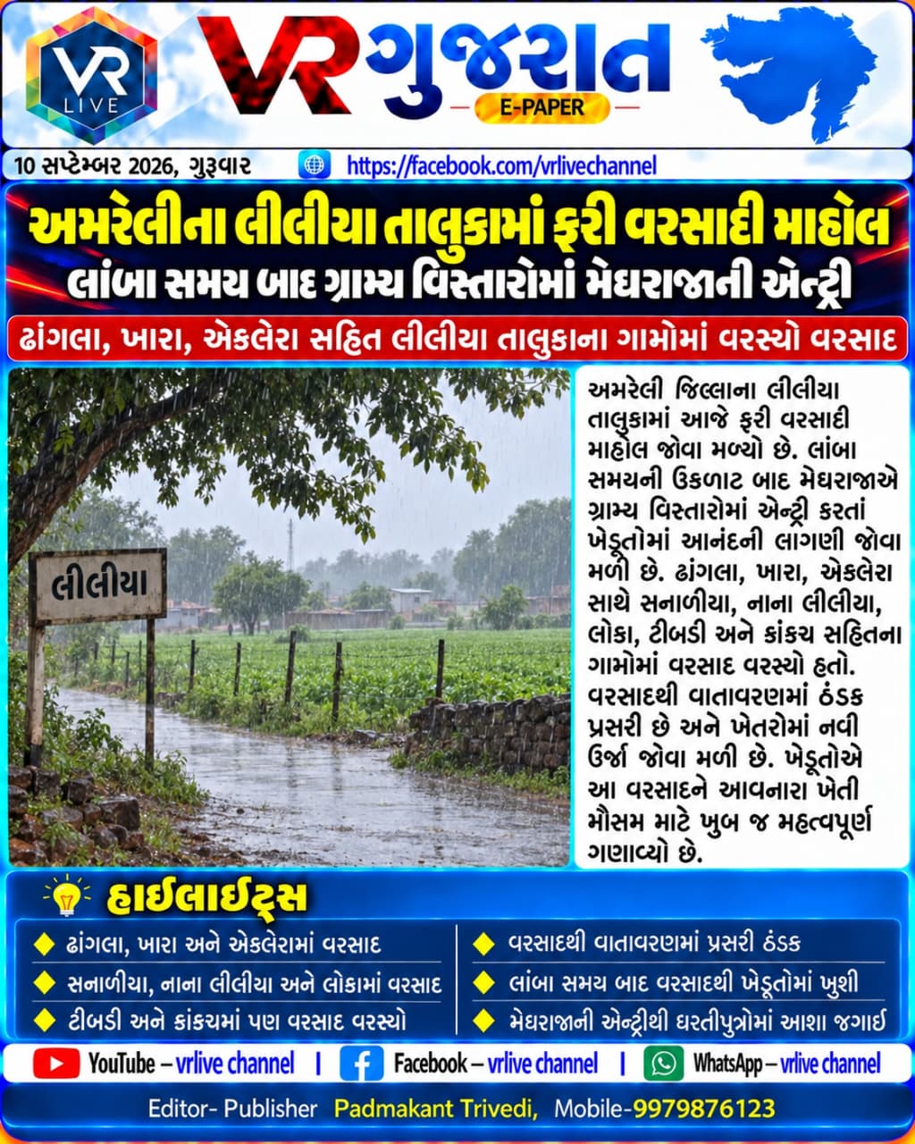 E PAPER Gujarati News VR LIVE GUJARAT 10-09-2026 #EPAPER #GUJARAT #GUJARATI