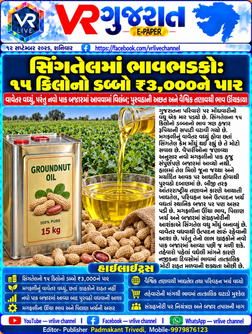 e-paper-gujarati-news-vr-live-gujarat-12-09-2026-epaper-gujarat-gujarati (11)