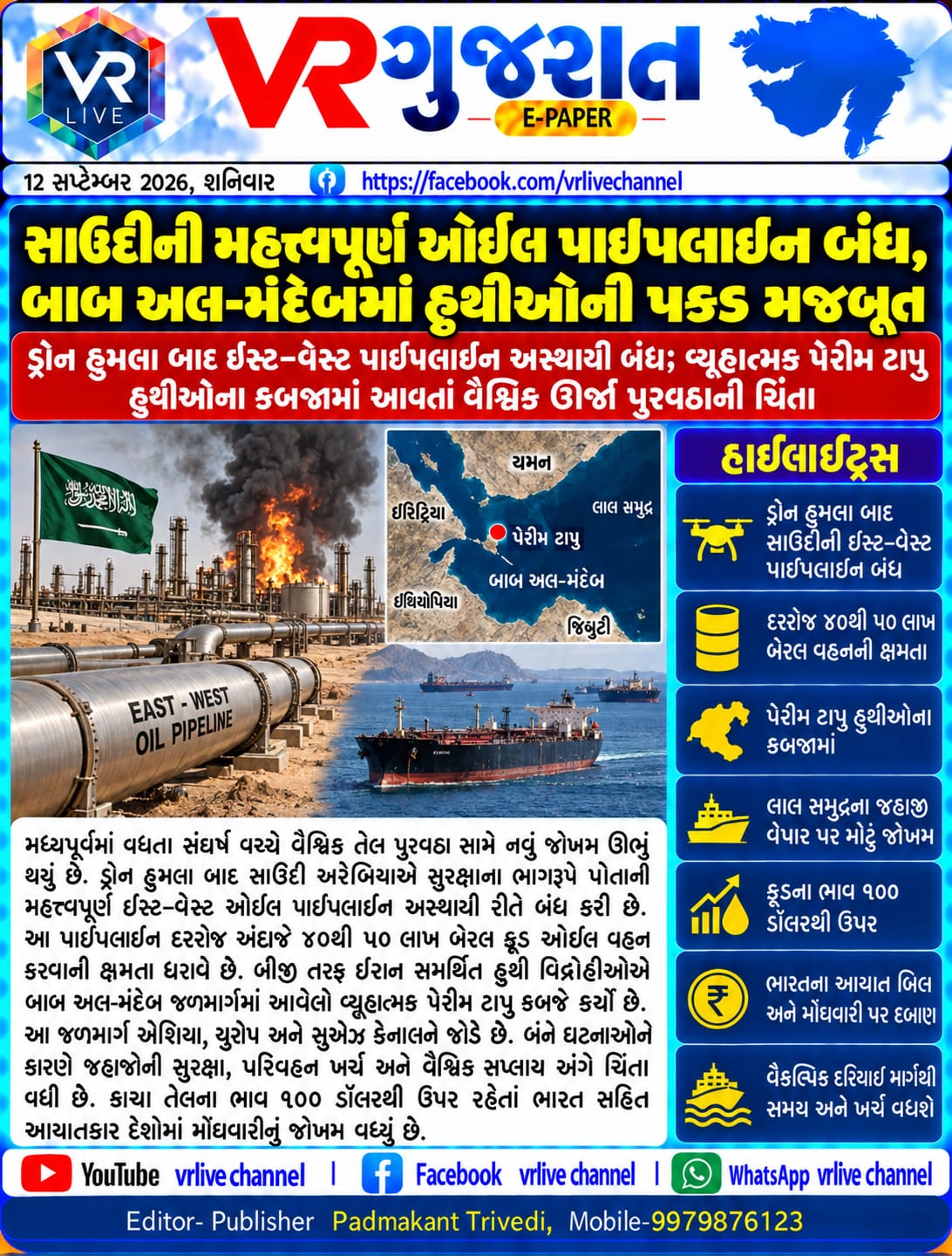 e-paper-gujarati-news-vr-live-gujarat-12-09-2026-epaper-gujarat-gujarati (4)