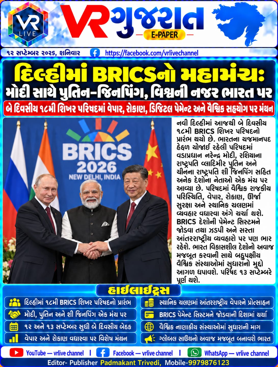 e-paper-gujarati-news-vr-live-gujarat-12-09-2026-epaper-gujarat-gujarati (6)