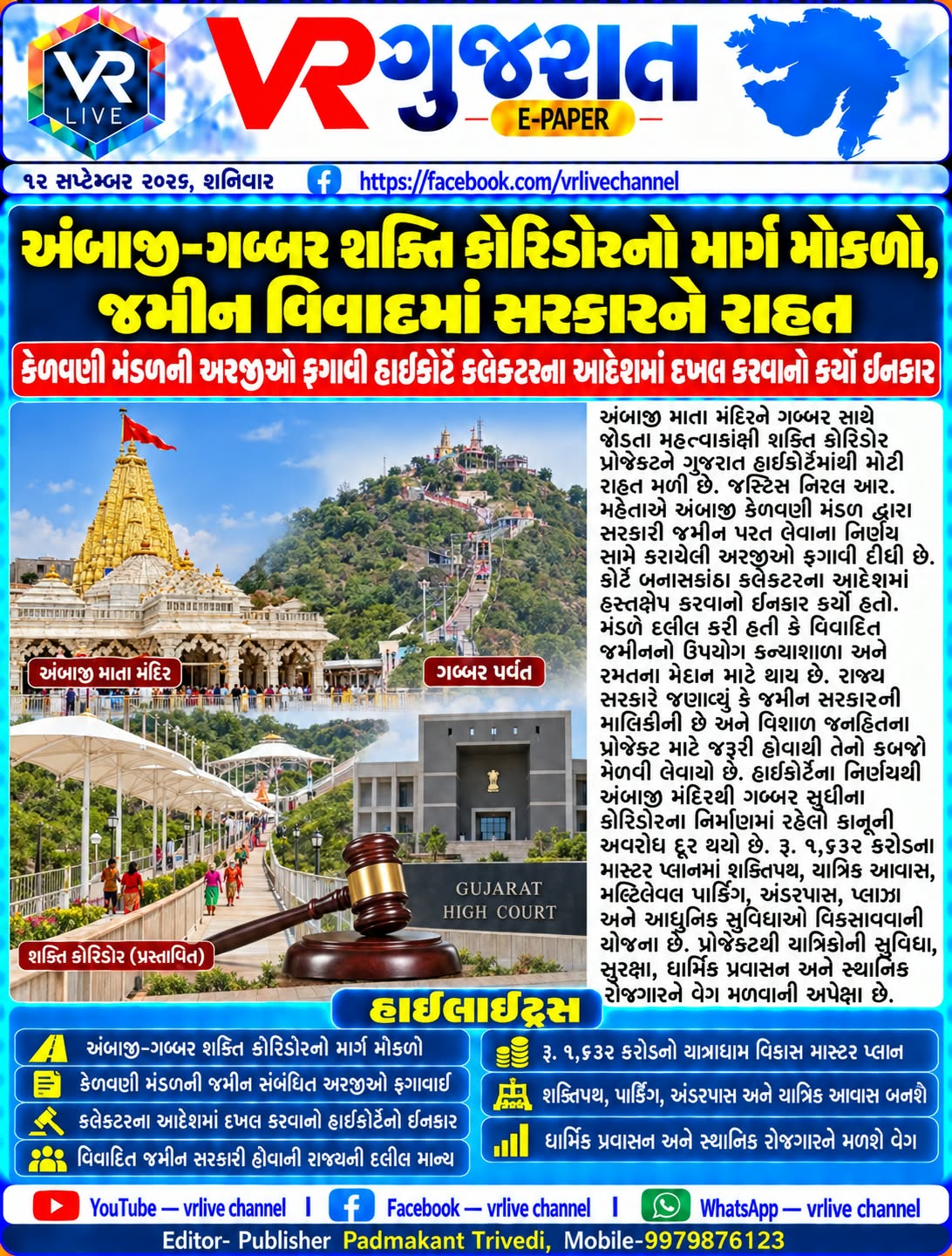 e-paper-gujarati-news-vr-live-gujarat-12-09-2026-epaper-gujarat-gujarati (7)