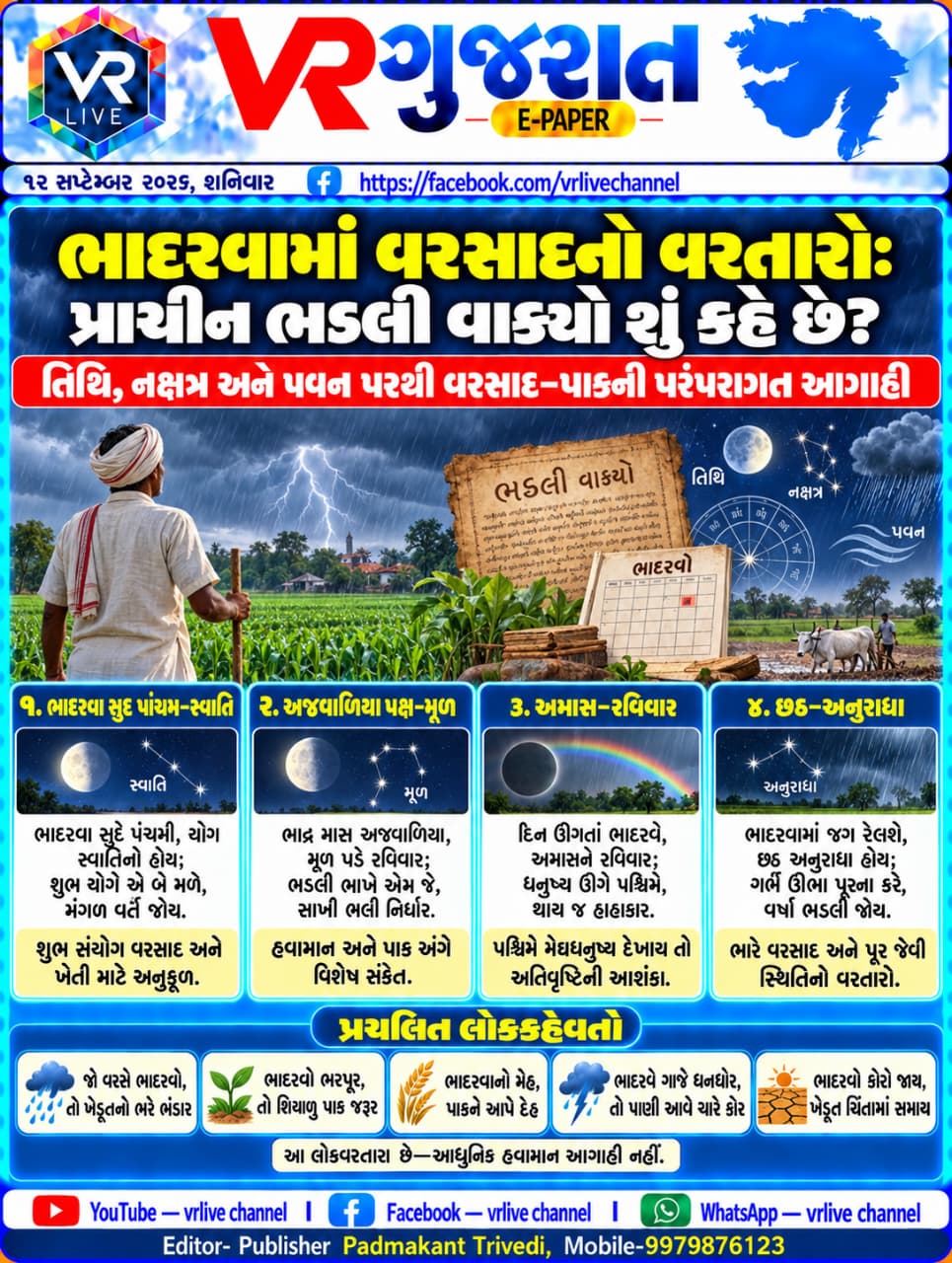 e-paper-gujarati-news-vr-live-gujarat-12-09-2026-epaper-gujarat-gujarati (9)