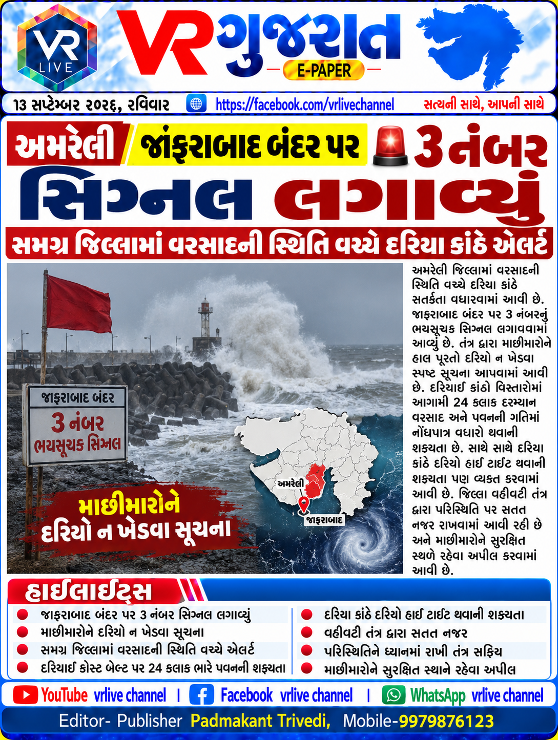 E PAPER Gujarati News VR LIVE GUJARAT 13-09-2026 #EPAPER #GUJARAT #GUJARATI