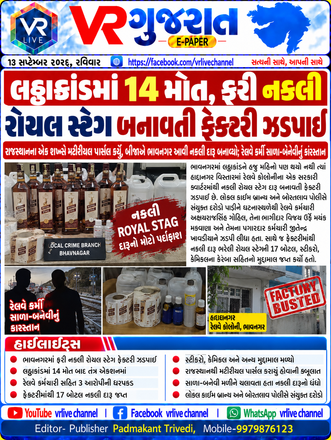 E PAPER Gujarati News VR LIVE GUJARAT 13-09-2026 #EPAPER #GUJARAT #GUJARATI