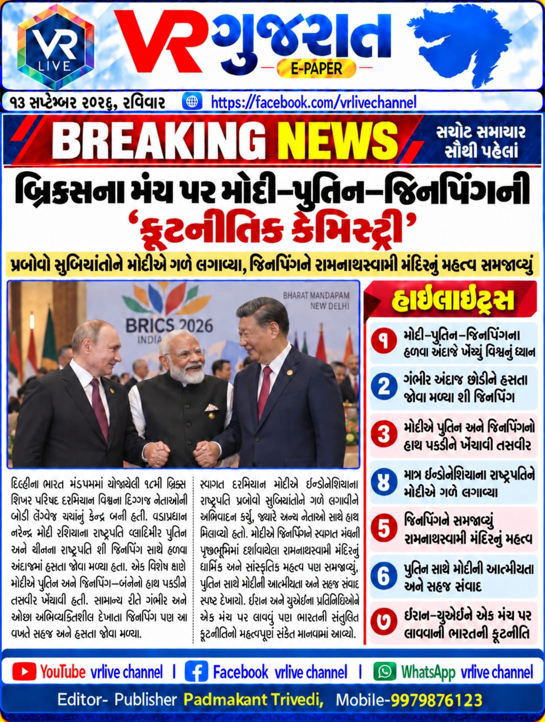 E PAPER Gujarati News VR LIVE GUJARAT 13-09-2026 #EPAPER #GUJARAT #GUJARATI