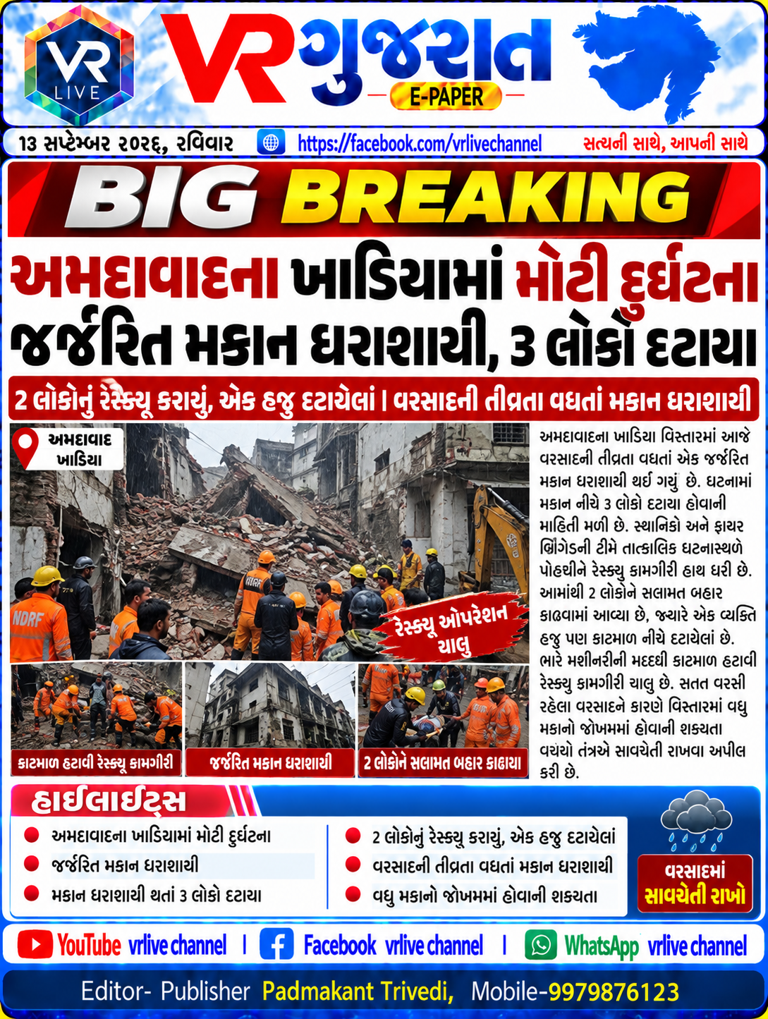 E PAPER Gujarati News VR LIVE GUJARAT 13-09-2026 #EPAPER #GUJARAT #GUJARATI
