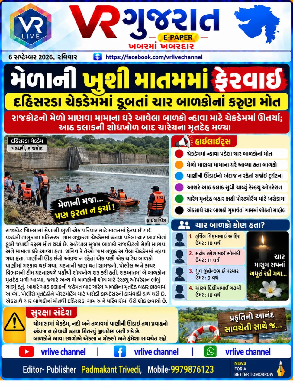 gujarati-e-paper-news-vr-live-gujarat-06-09-2026-epaper-gujarat-gujarati (12)