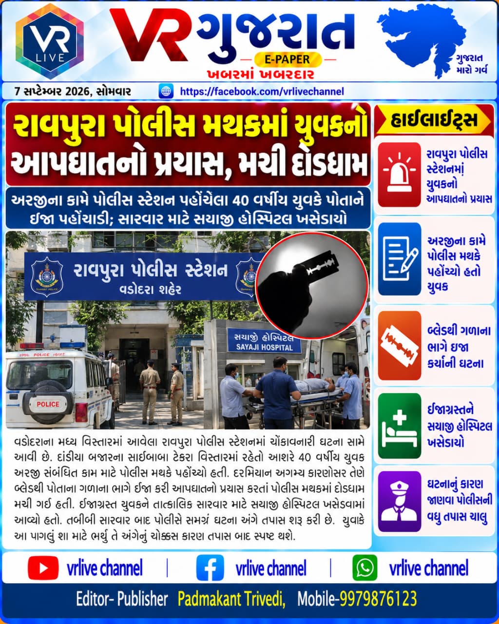 Gujarati E PAPER News VR LIVE GUJARAT 07-09-2026 #EPAPER #GUJARAT #GUJARATI