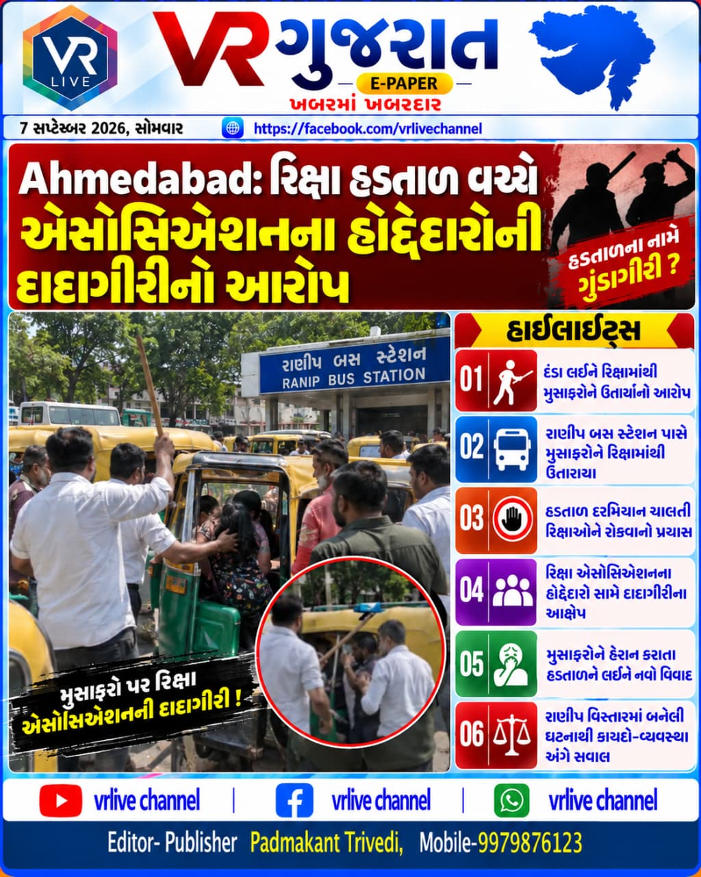 Gujarati E PAPER News VR LIVE GUJARAT 07-09-2026 #EPAPER #GUJARAT #GUJARATI