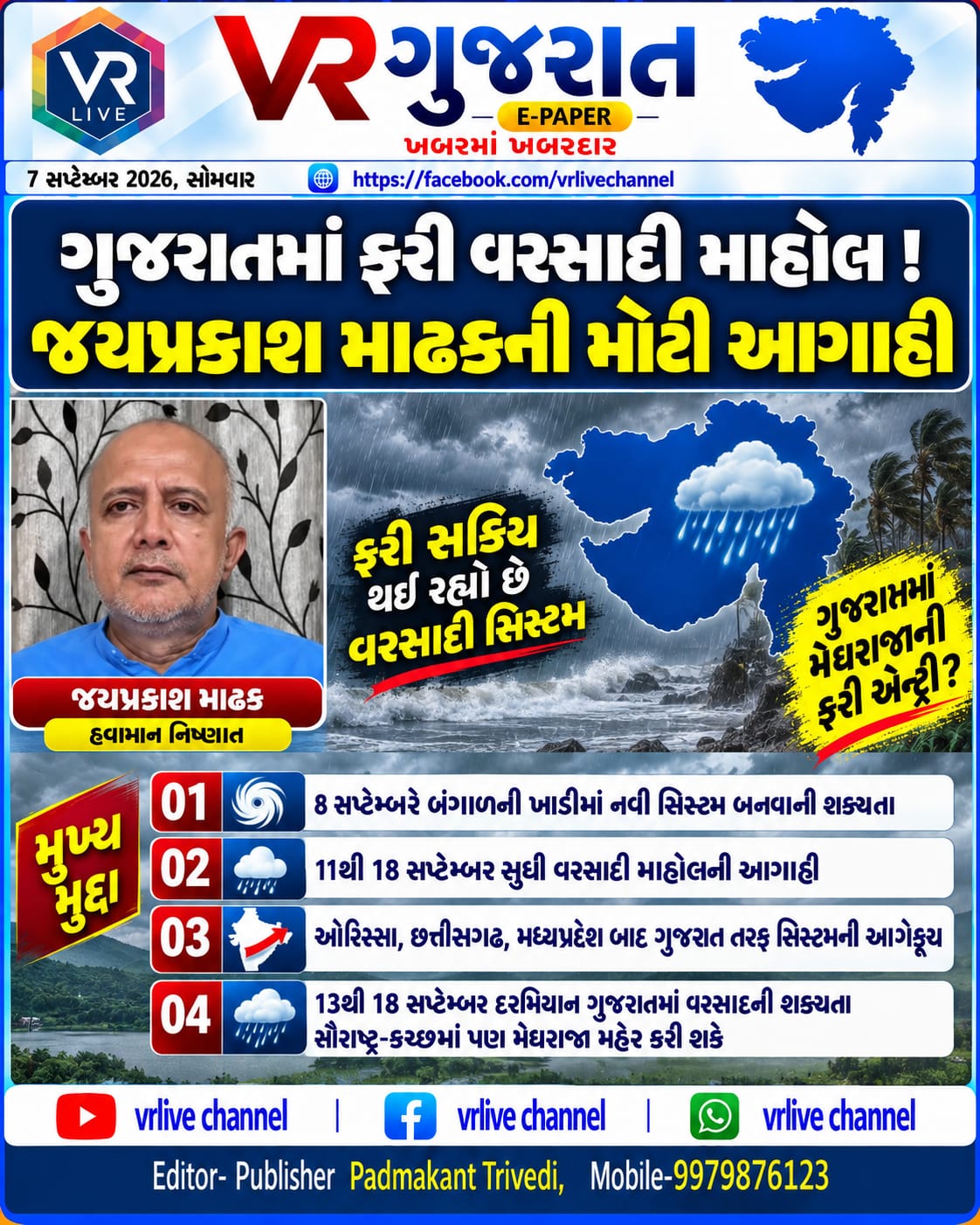 Gujarati E PAPER News VR LIVE GUJARAT 07-09-2026 #EPAPER #GUJARAT #GUJARATI