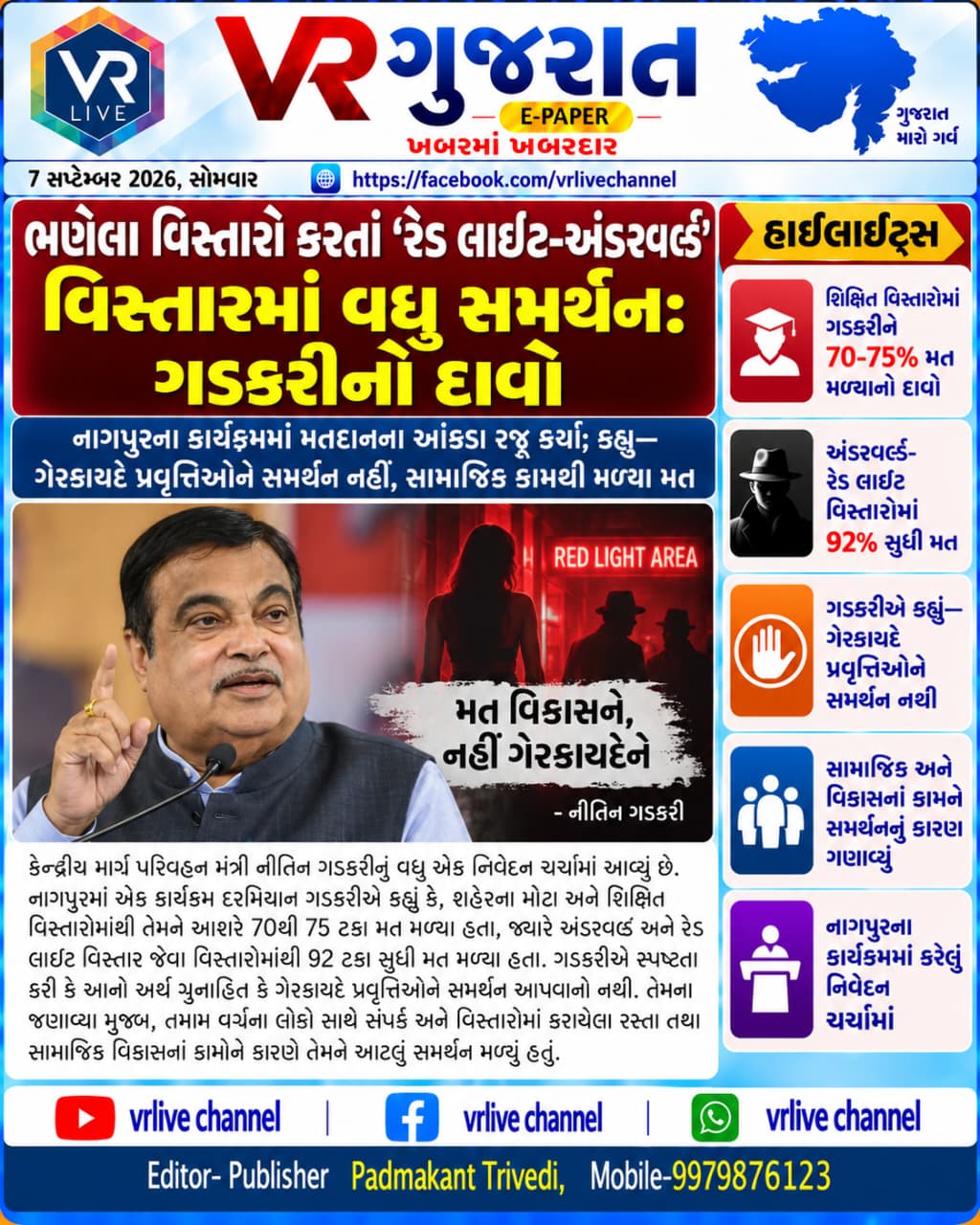 Gujarati E PAPER News VR LIVE GUJARAT 07-09-2026 #EPAPER #GUJARAT #GUJARATI