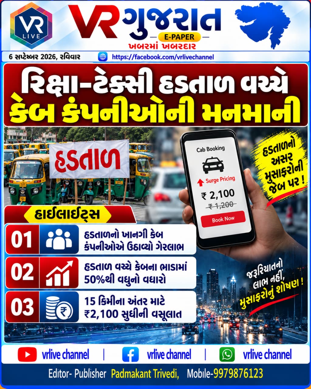 Gujarati E PAPER News VR LIVE GUJARAT 07-09-2026 #EPAPER #GUJARAT #GUJARATI