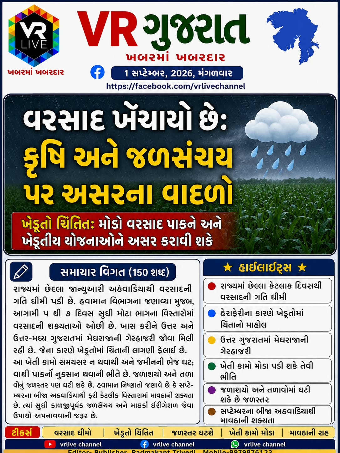News Gujarati E PAPER VR LIVE GUJARAT 01-09-2026 GUJARATI #EPAPER #GUJARAT #GUJARATI
