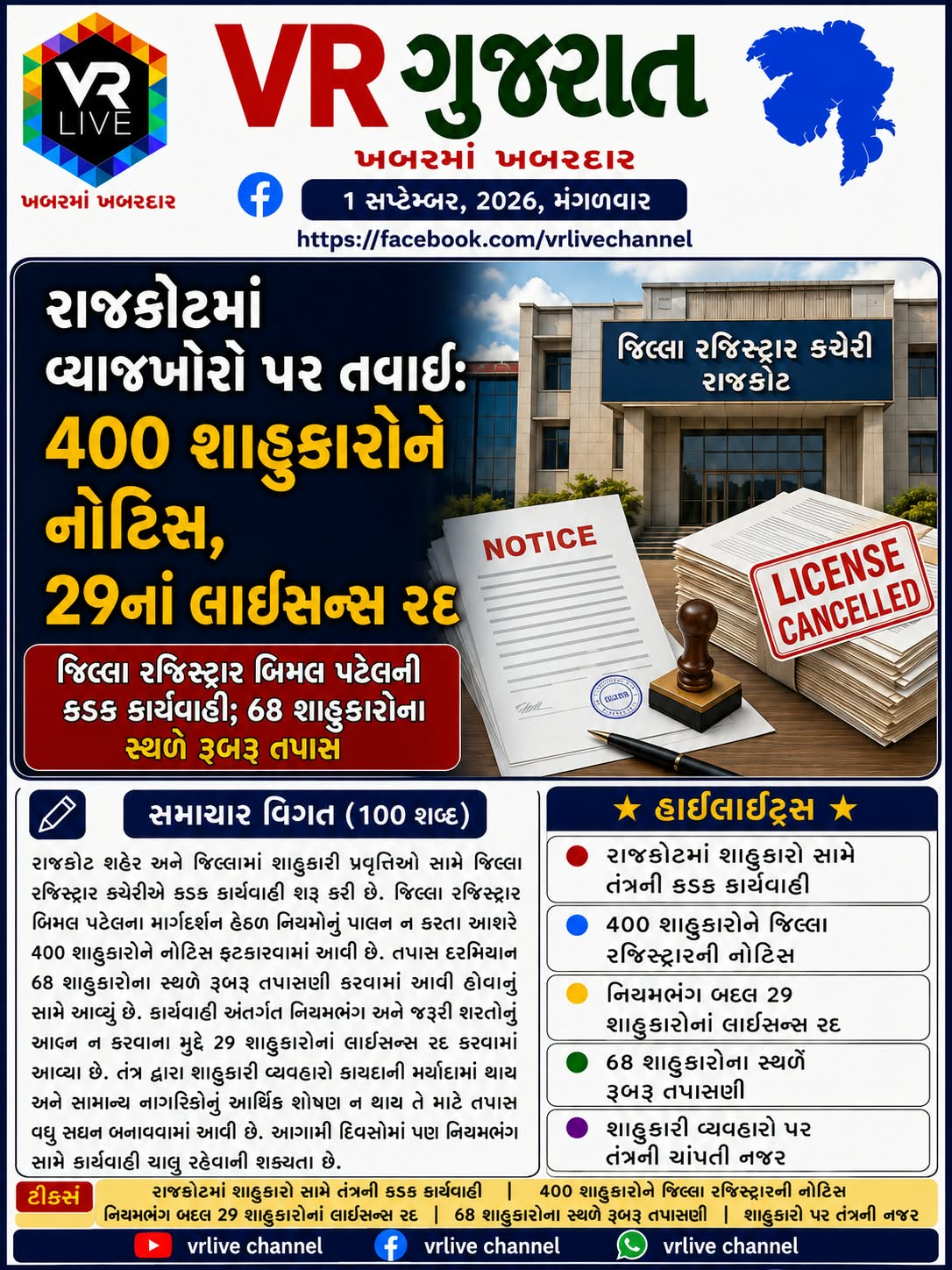 News Gujarati E PAPER VR LIVE GUJARAT 01-09-2026 GUJARATI #EPAPER #GUJARAT #GUJARATI