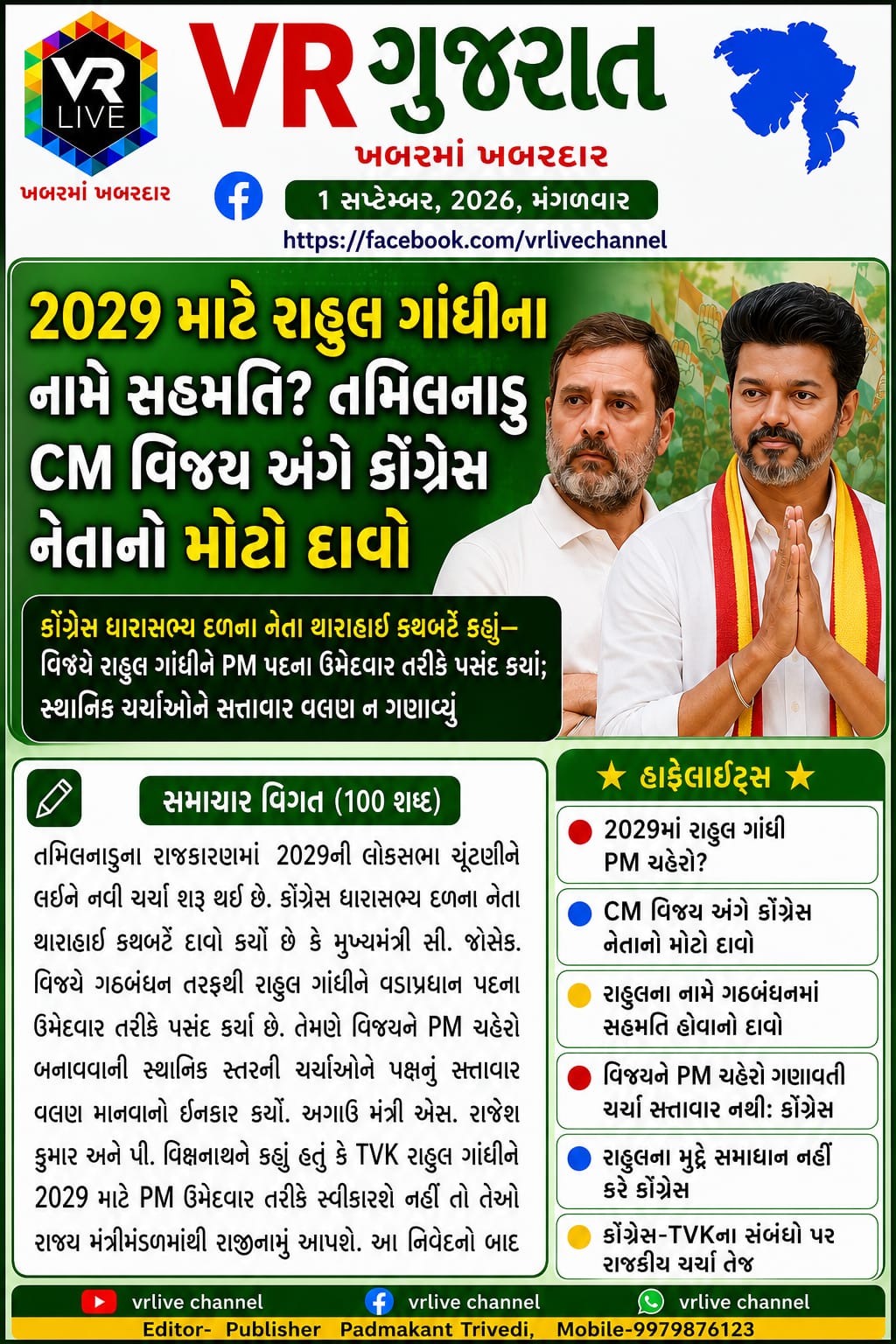 News Gujarati E PAPER VR LIVE GUJARAT 01-09-2026 GUJARATI #EPAPER #GUJARAT #GUJARATI