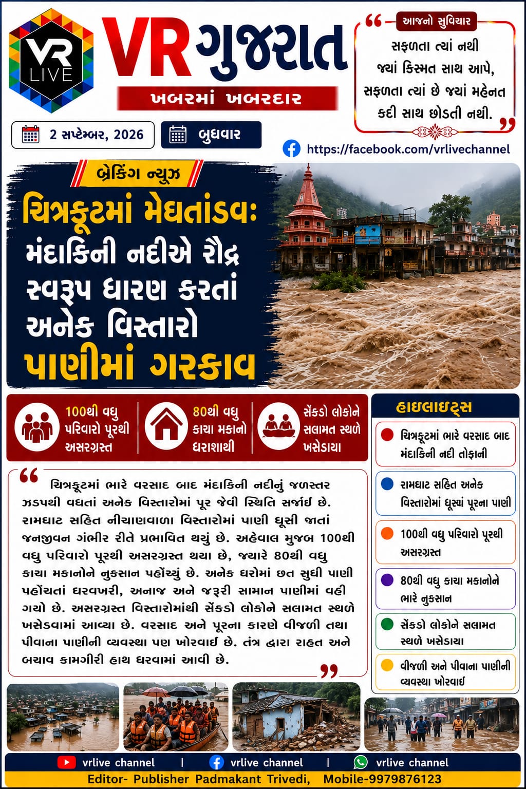 News Gujarati E PAPER VR LIVE GUJARAT 02-09-2026 GUJARATI #EPAPER #GUJARAT #GUJARATI