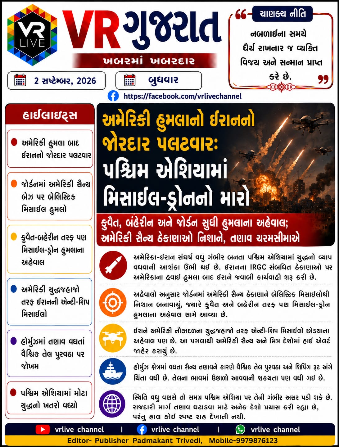 News Gujarati E PAPER VR LIVE GUJARAT 02-09-2026 GUJARATI #EPAPER #GUJARAT #GUJARATI