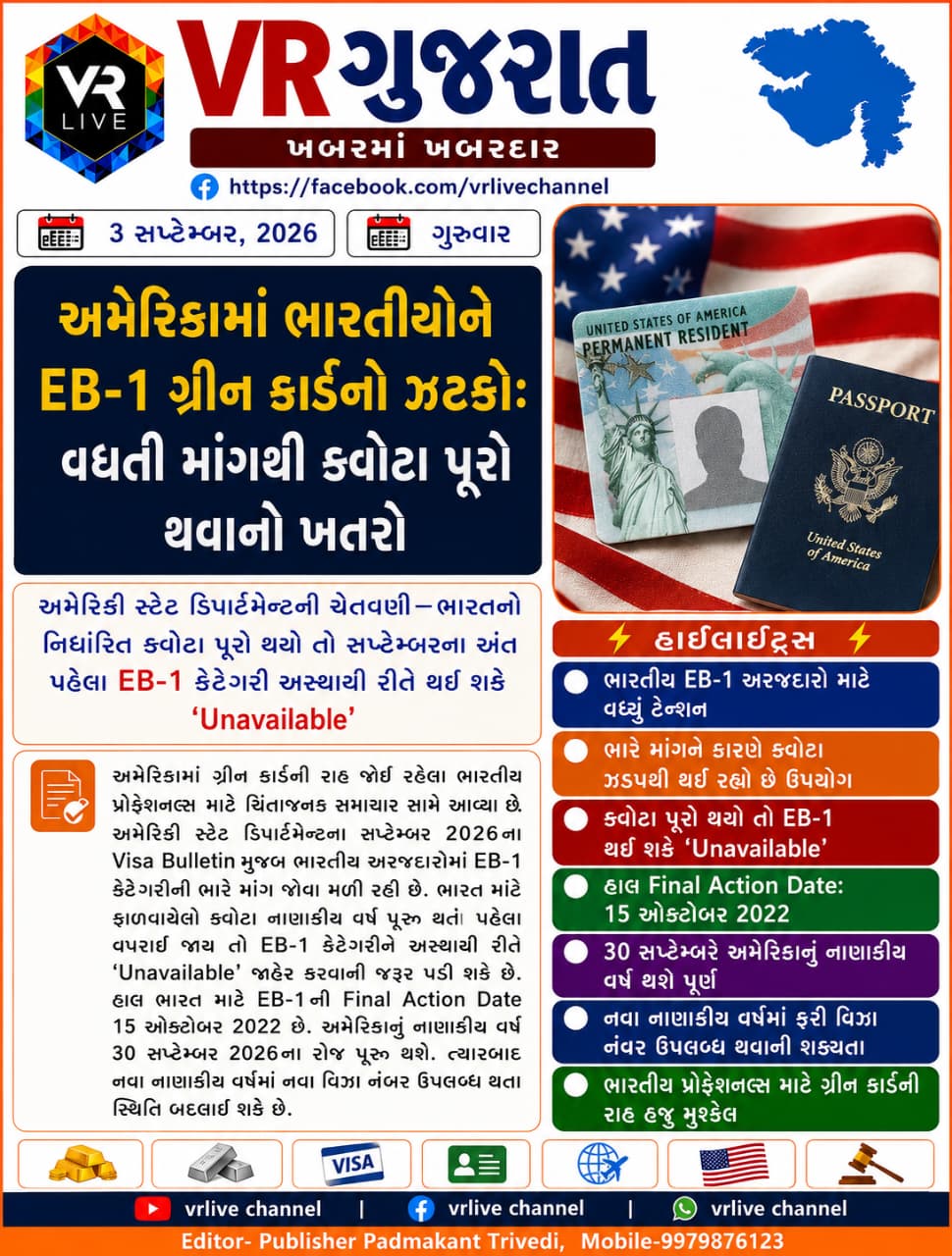 News Gujarati E PAPER VR LIVE GUJARAT 03-09-2026 GUJARATI #EPAPER #GUJARAT #GUJARATI