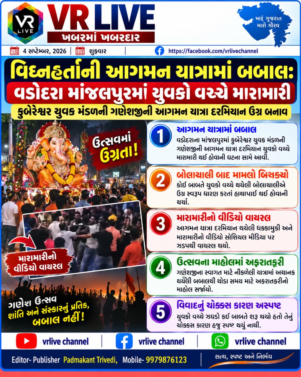 News Gujarati E PAPER VR LIVE GUJARAT 04-09-2026 GUJARATI #EPAPER #GUJARAT #GUJARATI