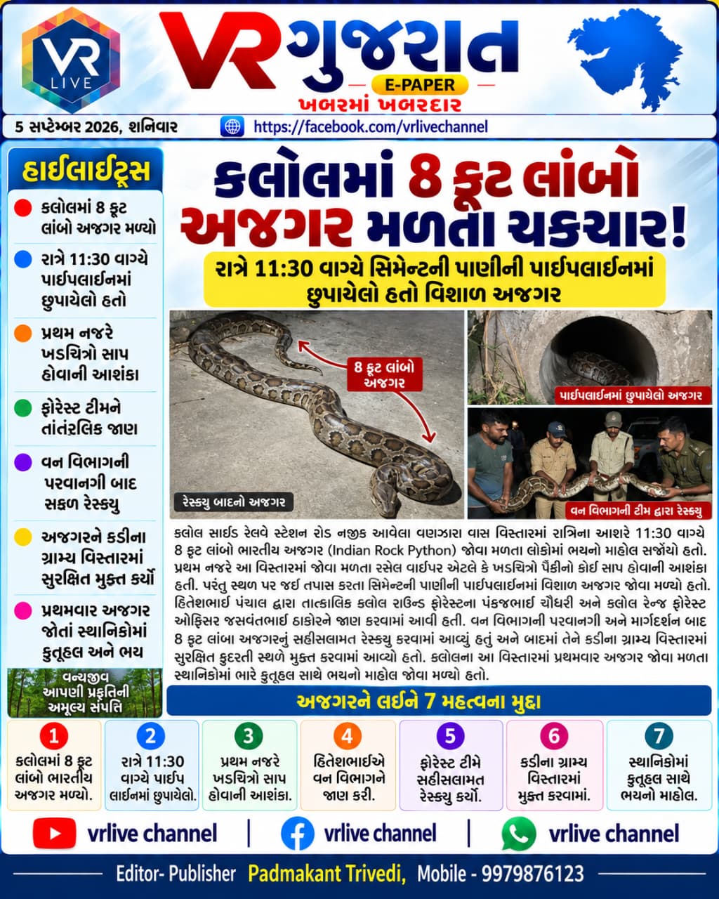 News Gujarati E PAPER VR LIVE GUJARAT 05-09-2026 GUJARATI #EPAPER #GUJARAT #GUJARATI