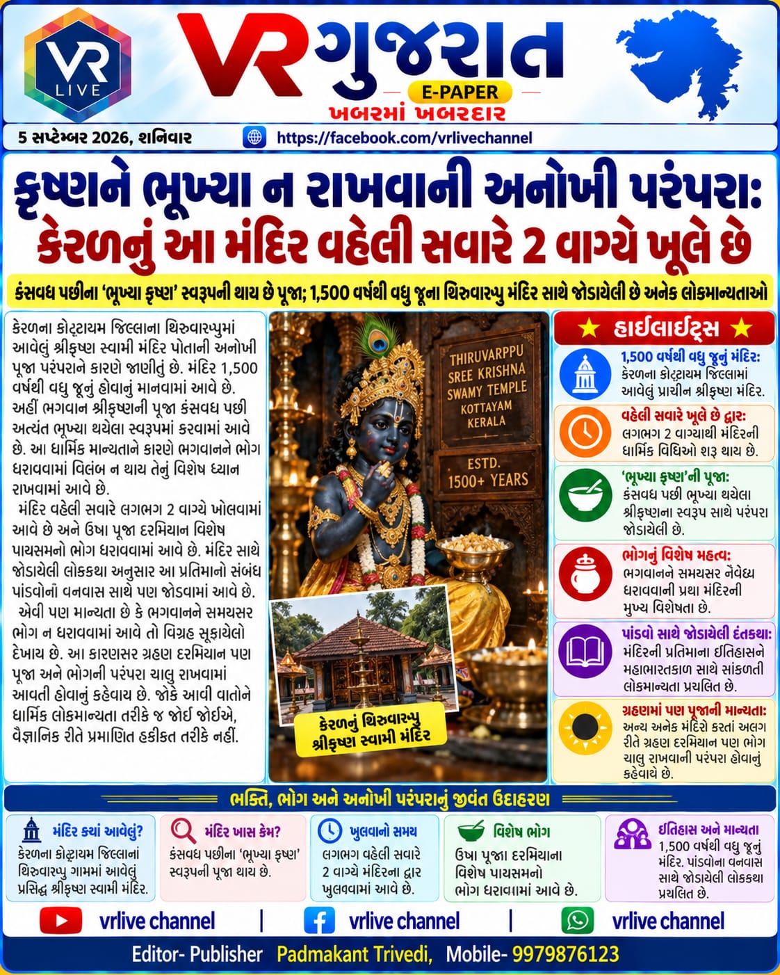 News Gujarati E PAPER VR LIVE GUJARAT 05-09-2026 GUJARATI #EPAPER #GUJARAT #GUJARATI