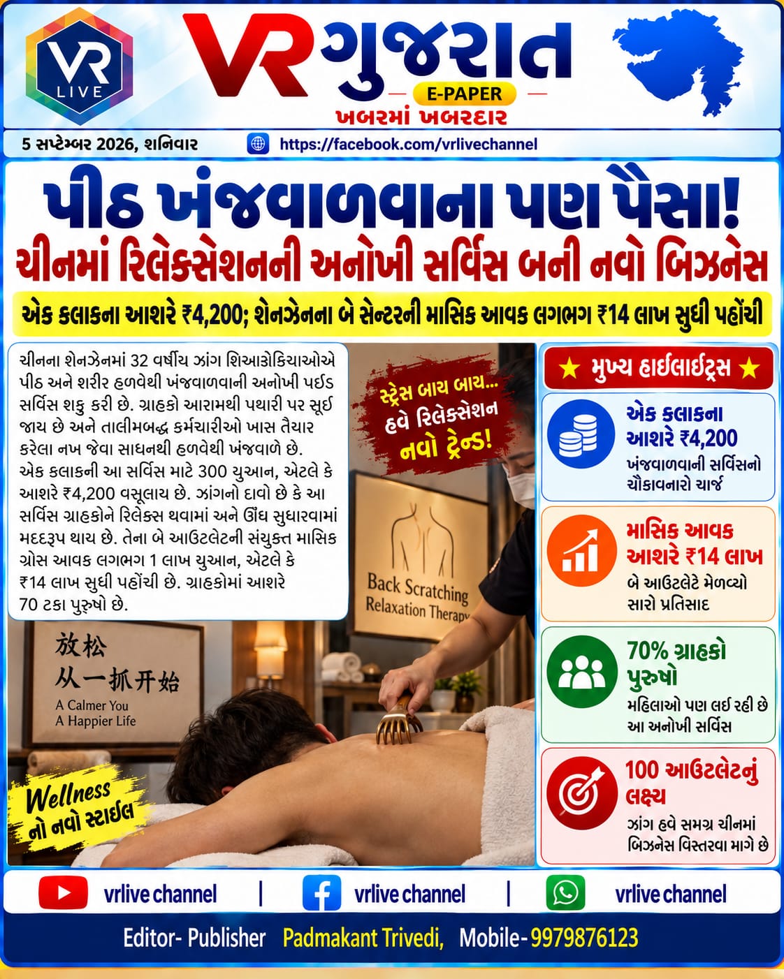 News Gujarati E PAPER VR LIVE GUJARAT 05-09-2026 GUJARATI #EPAPER #GUJARAT #GUJARATI