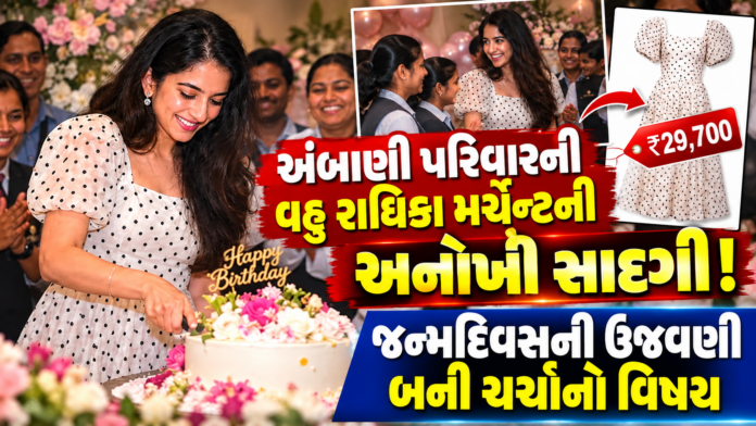 Radhika Merchant's Birthday Celebration