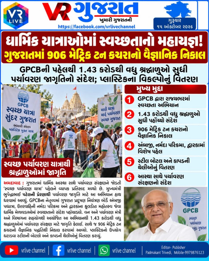 Gujarat’s Clean Pilgrimage Drive